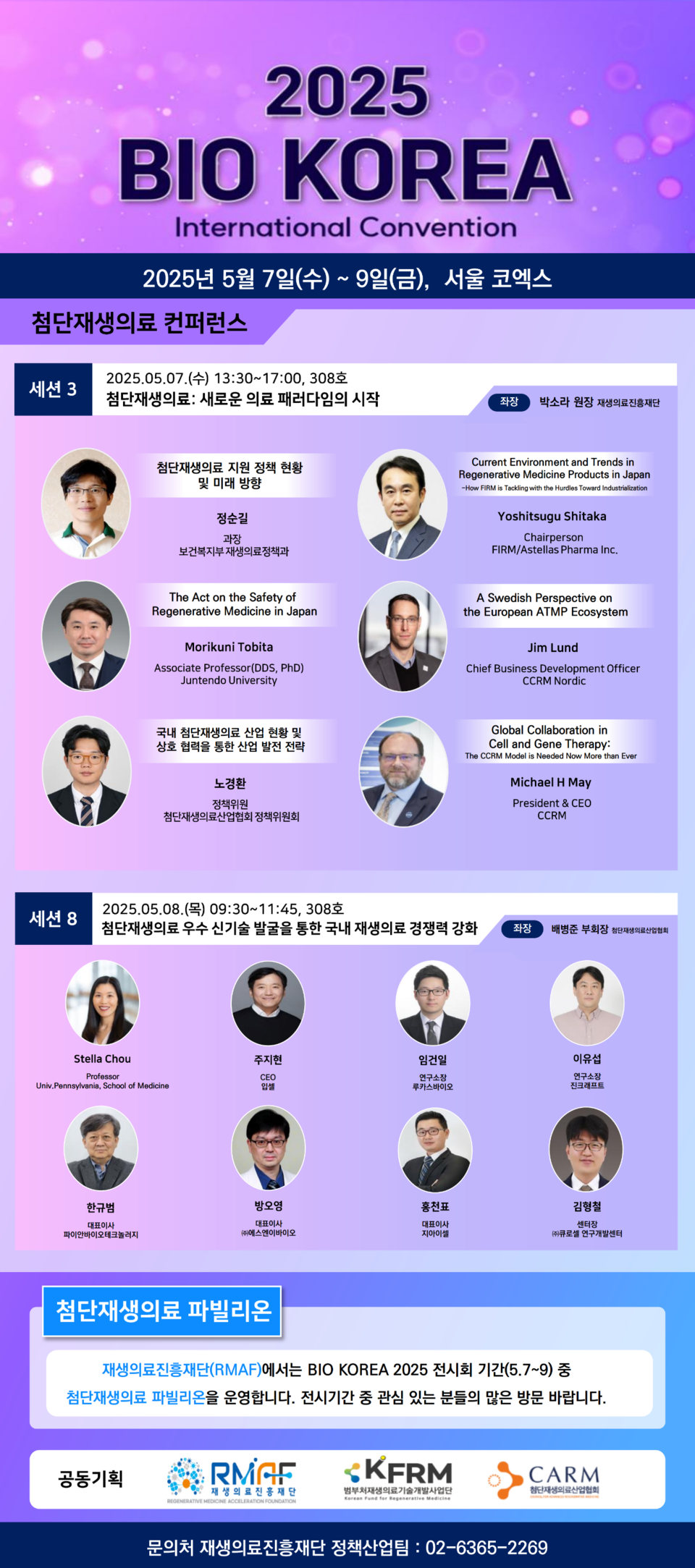 BIO KOREA 2025 첨단재생한게임 바카라 컨퍼런스 포스터 / 자료=재생한게임 바카라진흥재단