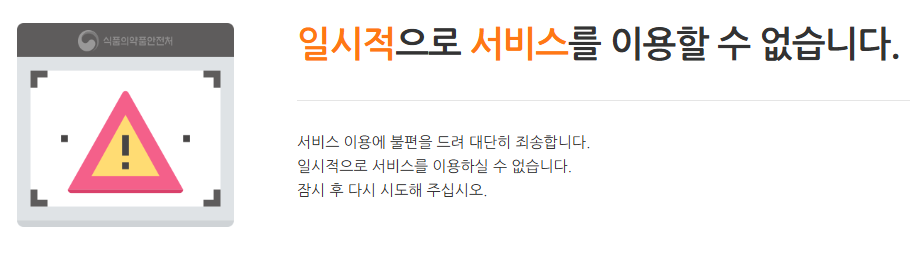 식약처가 '한약재 GMP 우수업체' 관련 게시물 접근을 차단한 모습 