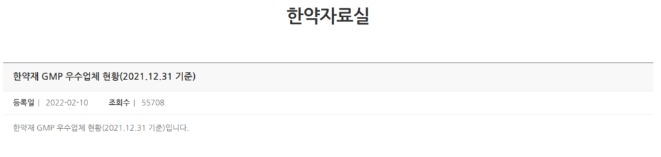 식약처가 홈페이지 한약자료실을 통해 우수업체 명단을 공개해왔다. 