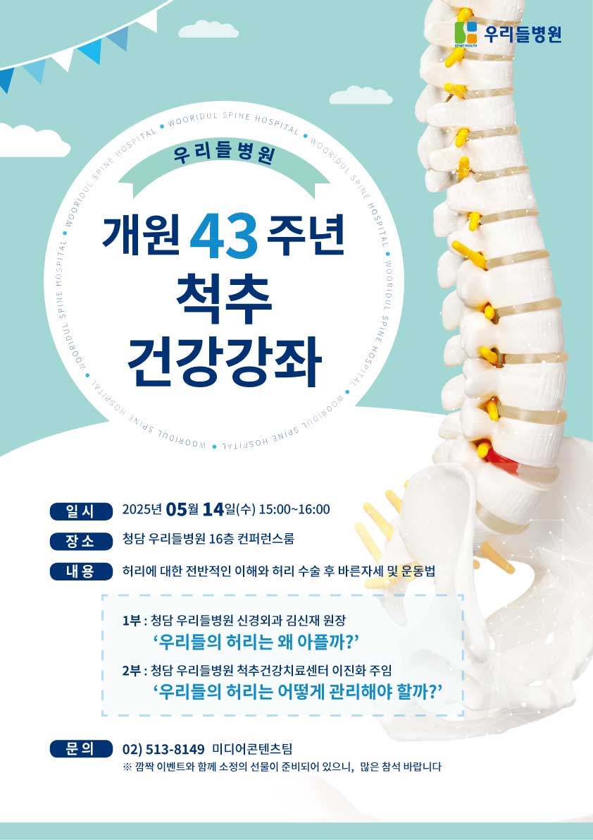 청담 우리들슬롯 머신 프로그램 개원 43주년 척추 건강강좌 포스터