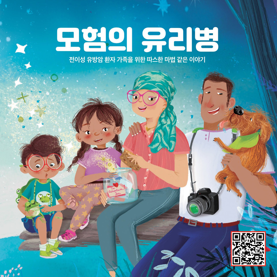 슬롯 머신 사이트 '모험의 유리병 - 전이성 유방암 환자 가족을 위한 따스한 마법 같은 이야기' 표지 / 사진=길리어드 사이언스 코리아