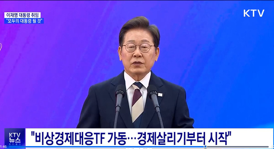 6월 4일 열린 이재명 대통령 취임식. 출처=KTV 중계화면 발췌.