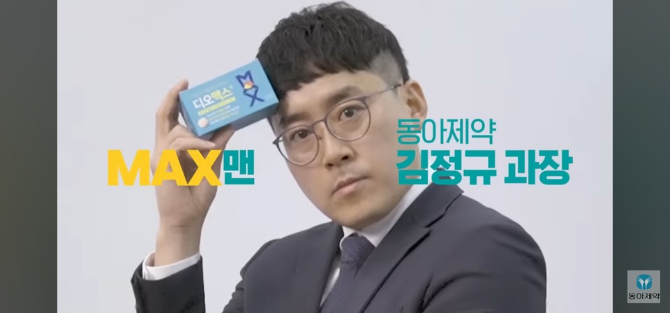 김정규 과장 디오맥스 광고 출연 모습