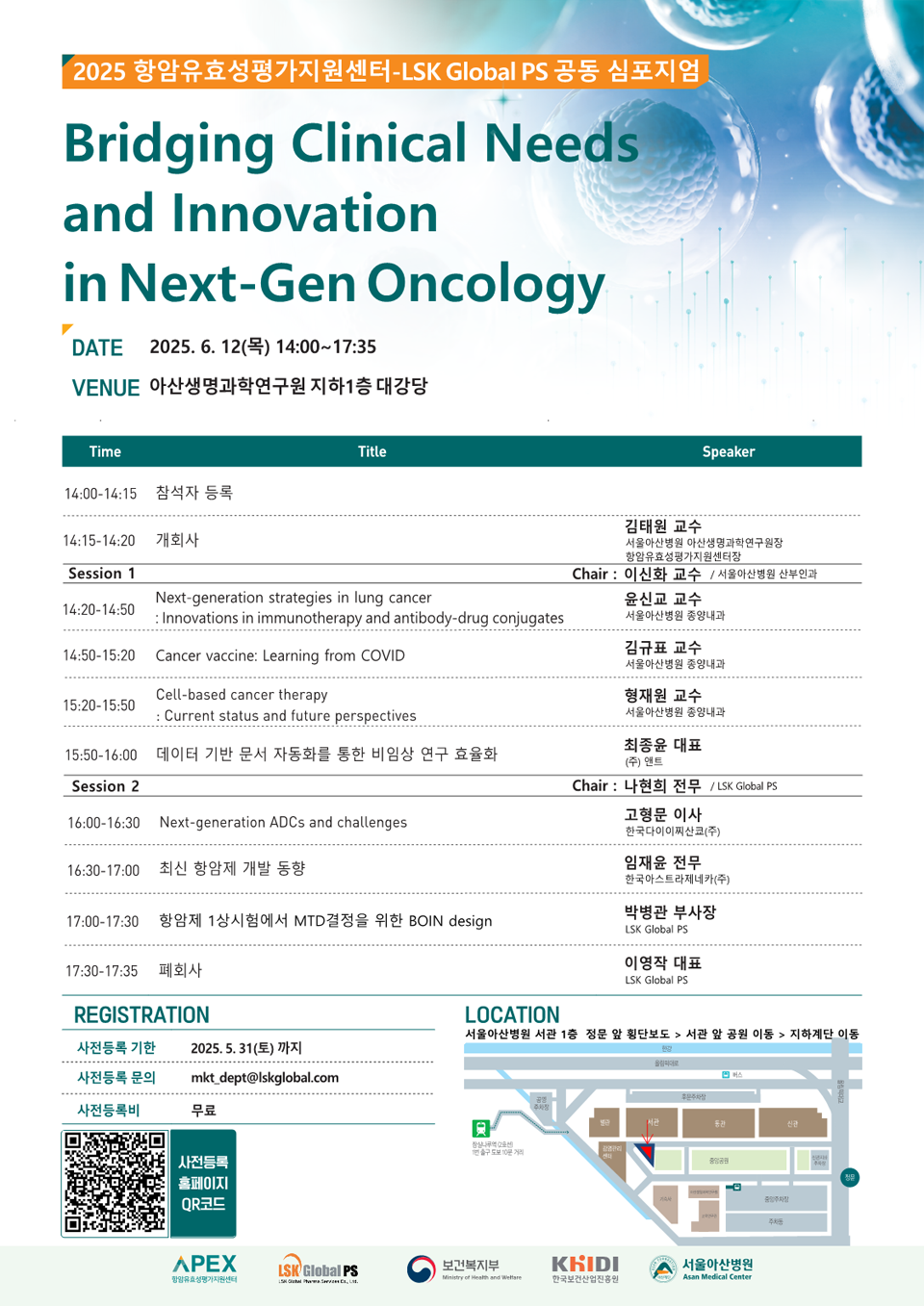 2025 바카라 디시-LSK Global PS 공동 심포지엄 포스터