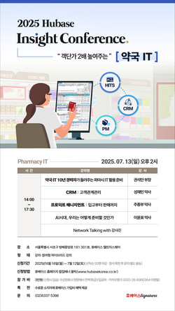 '약국 IT'를 주제로 인사이트 컨퍼런스 일정표. 사진= 휴베이스