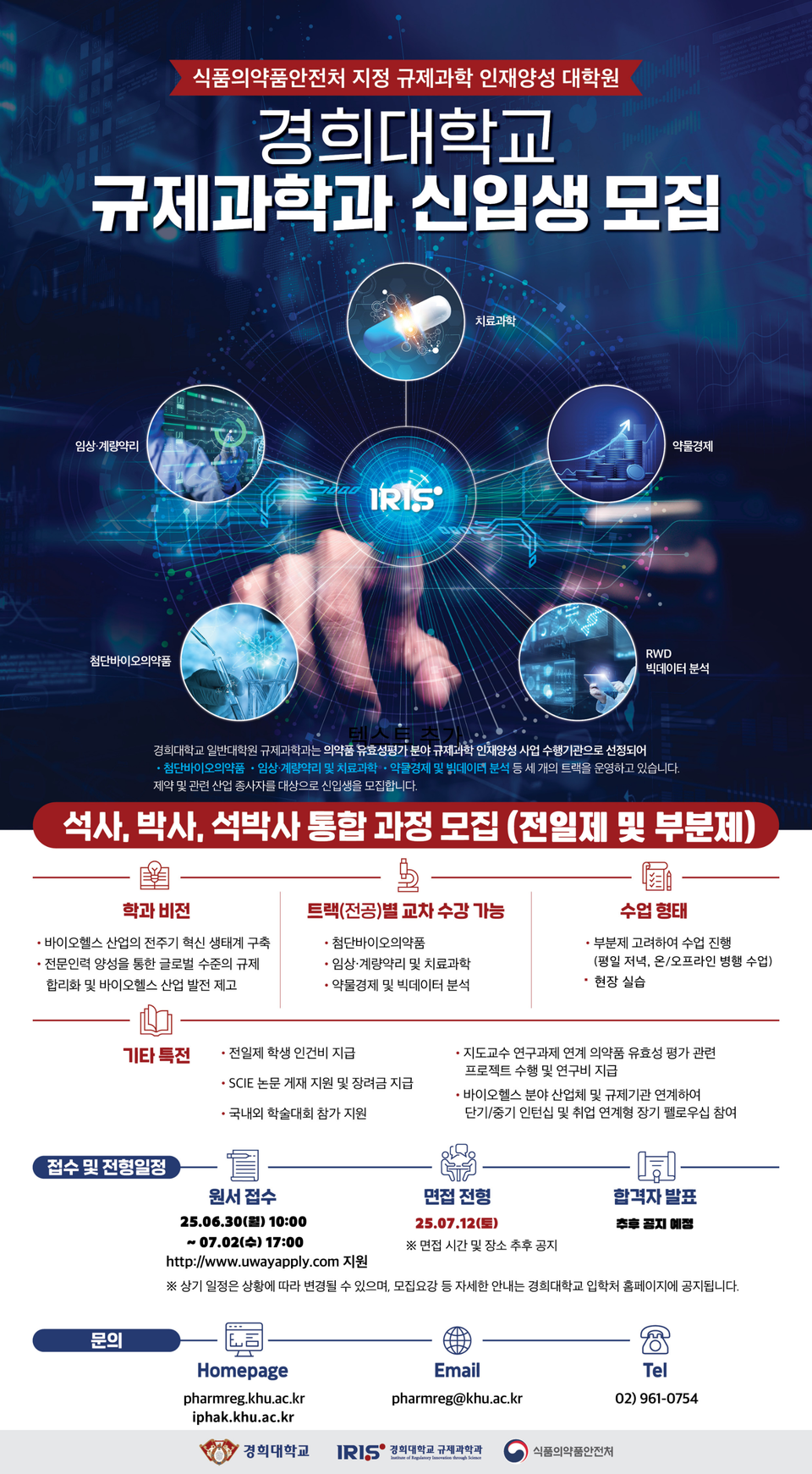경희바카라 나락교 일반바카라 나락원 규제과학과가 오는 30일부터 내달 2일까지 2025학년도후기 일반바카라 나락원 신입생을 추가 모집한다.