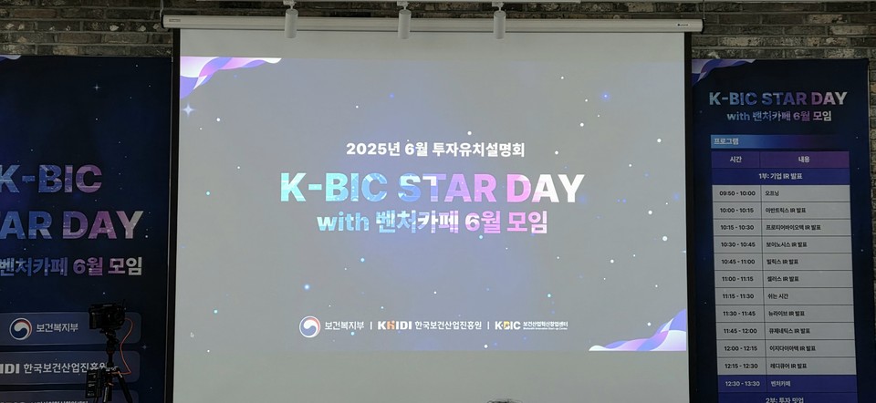 26일 보건산업혁신창업센터에서 'K-BIC STAR DAY'가 열렸다 / 사진=김선경 기자