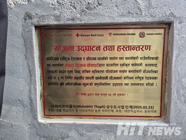네팔어로 동화약품과 대한적십자사에 감사하다는 인사말이 적혀 있는 현판.