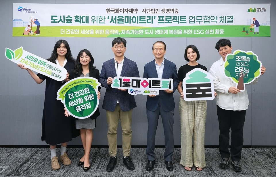[사진 2] 한국화이자제약은 (사)생명의숲과 ‘서울마이트리’ 프로젝트 업무 협약을 체결했다.
