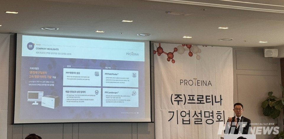 프로티나 기업설명회 / 사진=심예슬 기자