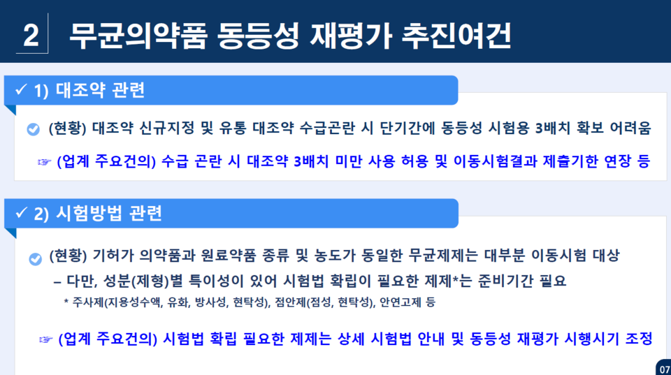 식약처 재바카라 보너스 기준 설명회 배포자료.