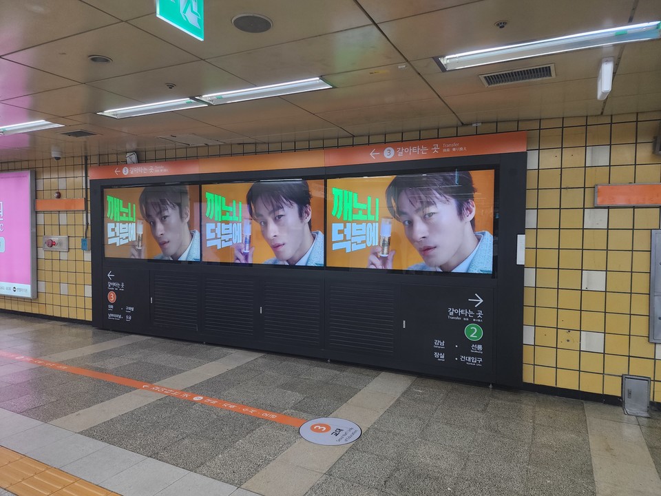 종근당의 교대역 '깨노니 땡큐샷' 광고. 사진= 최선재 기자