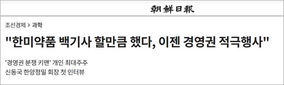 신동국 한양정밀 회장의 조선일보 인터뷰 보도 발췌. 2024년 9월 4일자.