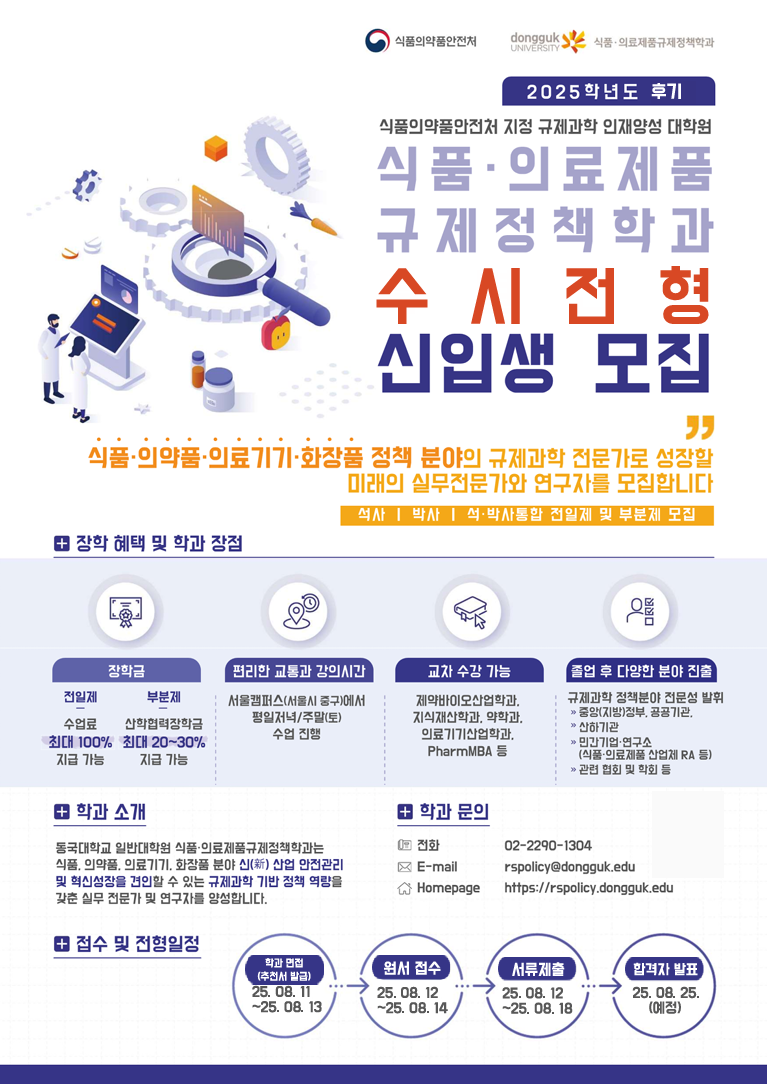 동국대학교 식품·의료제품규제정책학과 2025학년도 후기 수시전형 신입생을 모집 포스터