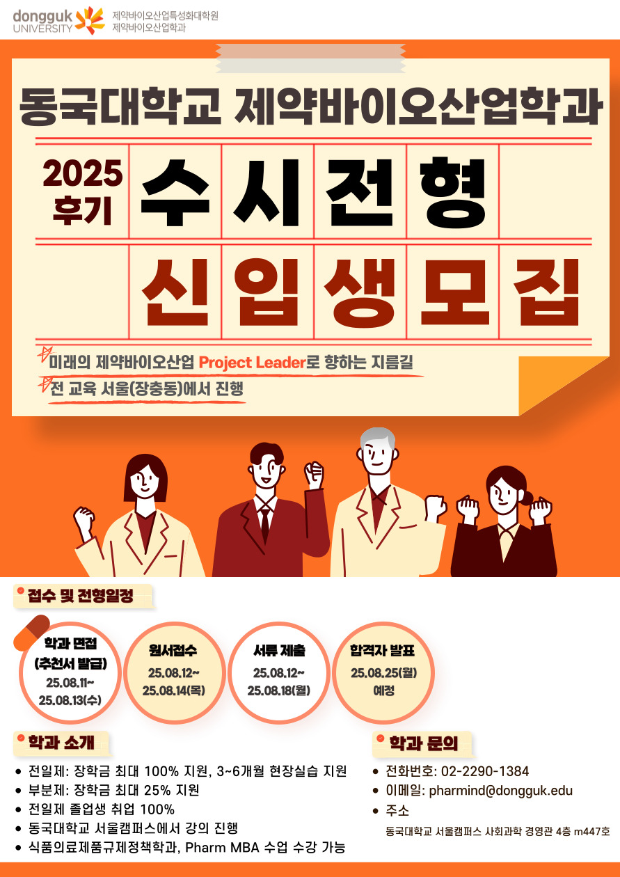 동국대학교 제약바이오산업학과 2025학년도 후기 수시전형 신입생을 모집 포스터