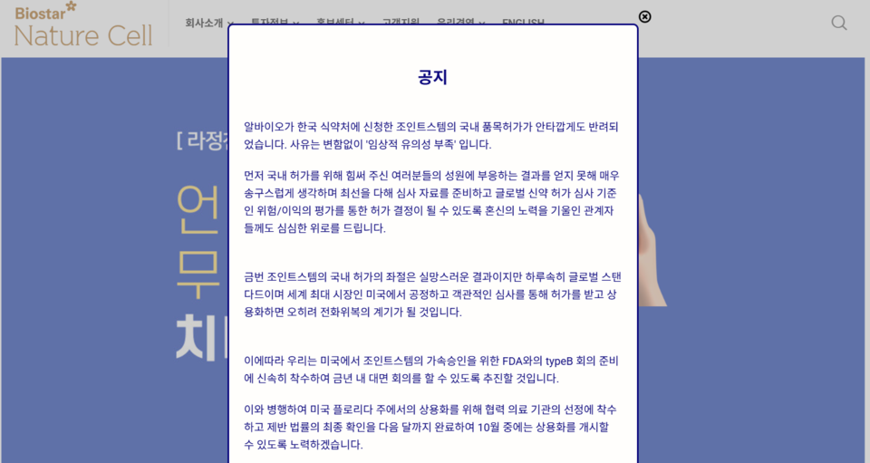 라정찬 네이처셀 대표는 공식 홈페이지에 '조인트스템' 허가 반려 관련 입장문을 게시했다