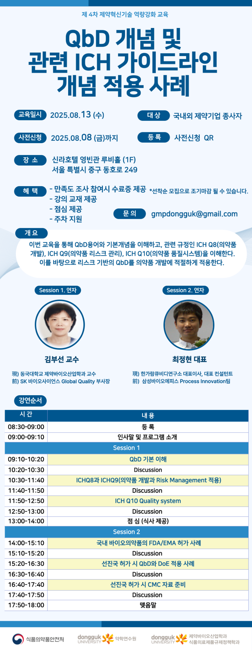 동국대학교 제약혁신기술 제4차 교육 안내 포스터