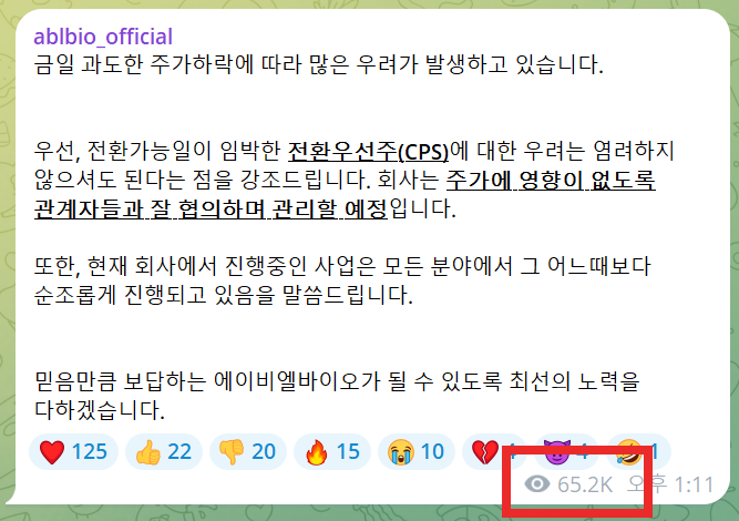 지난달 4일 에이비엘바이오가 주가 하락 우려와 관련해 밝힌 공식 입장 메시지가 6만5200뷰를 기록했다. / 사진=에이비엘바이오 텔레그램 공식 계정 캡처