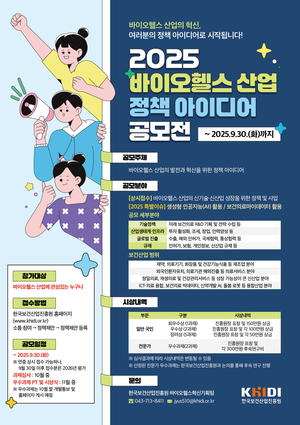 2025 바이오헬스 산업 정책 아이디어 공모전 포스터 / 사진=한국보건산업진흥원