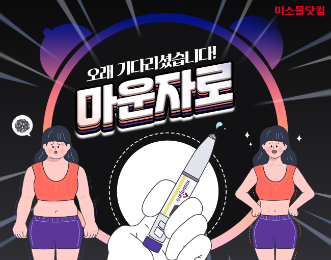 유비케어 미소몰닷컴, 마운자로 공급 개시 / 사진=유비케어