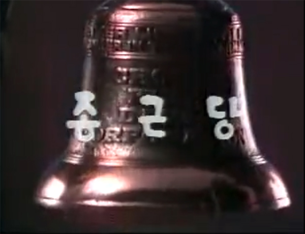 1985년 새해 아침을 콘셈트로 방송에 내보낸 종근당 기업 광고, 마지막 장면. 사진=종근당.