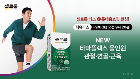 ‘센트룸 타마플렉스 올인원 관절∙연골∙근육’이 센트룸 브랜드 제품 중 처음으로 홈쇼핑 채널에 진출한다. / 사진=헤일리온 코리아