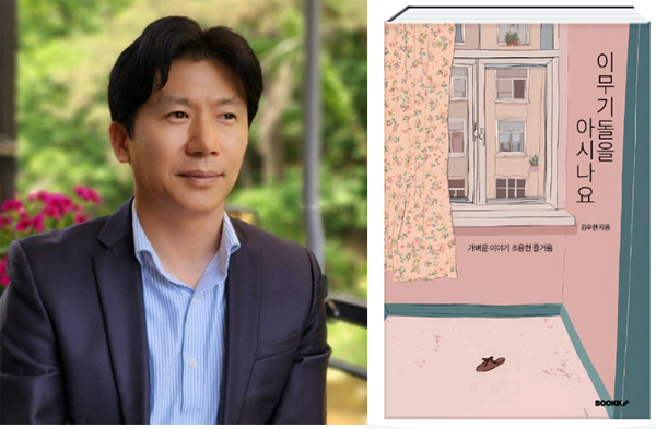 제이더블유홀딩스㈜ 준법경영본부장으로 일했던 김우한 변호사가 이무기돌을 아시나요 라는 제목의 에세이를 출간했다.