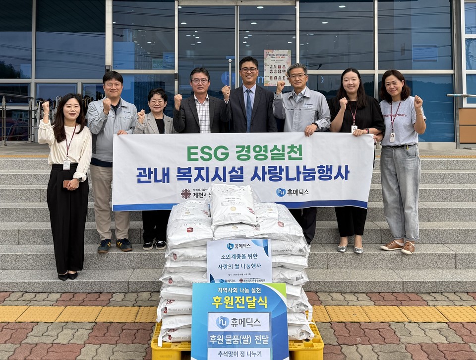 지난 16일 휴메딕스가 추석 명절을 앞두고 제천시노인종합복지관에 사랑의 쌀을 전달했다. 제천시노인종합복지관 나문규 관장(좌측 네 번째), 휴메딕스 강민종 대표(우측 네 번째).