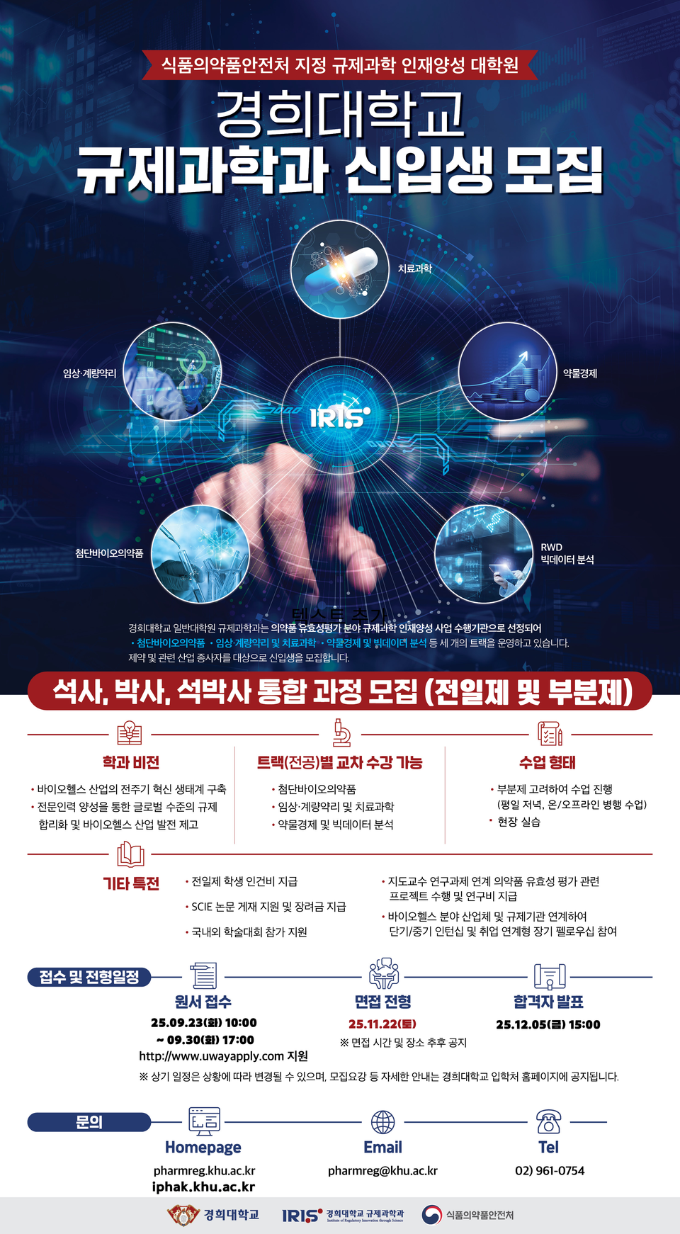 경희대학교 규제과학과는 오는 30일까지 2026학년도 전기 대학원생을 모집한다. / 사진=경희대학교 규제과학과