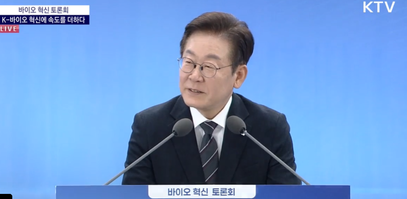 지난 9월 5일 이재명 대통령은 바이오 혁신 토론회를 개최했다.