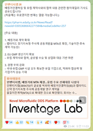 인벤티지랩은 IR 공식 채널에 기업 관련 기사 및 주요 내용을 공유했다.