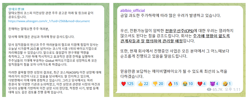 (왼쪽)알테오젠은 IR 공식 채널에 코스피 이전상장 관련 주주 공고문을 공유했다. (오른쪽)에이비엘바이오는 공식 채널에 주가 하락 관련 입장을 공유했다.