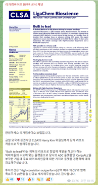 리가켐바이오는 IR/PR 공식 채널에 외국계 증권사의 분석 리포트를 공유했다.