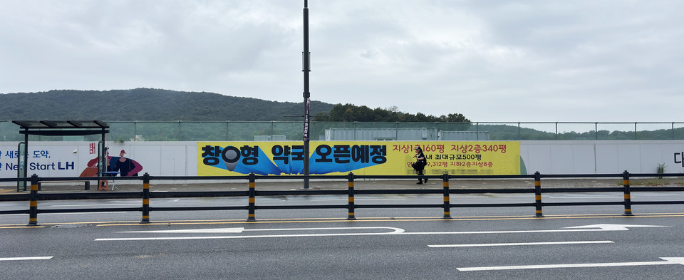 거대 약국이 열릴 것이라는 내용이 담겨 잇는 수원 모 택지지구 내 현수막. 사진= 이우진 기자.