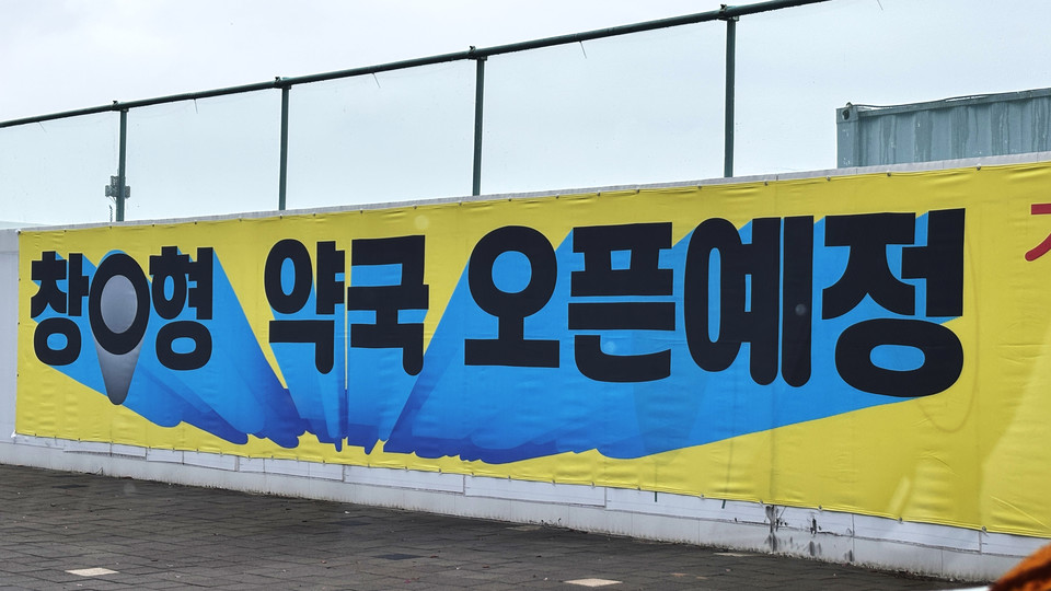 해당 현수막을 '창O형' 이라는 단어가 적혀 있다. 실제 일부 지역에서 창고형 약국 관련 내용을 홍보했다가 지역 내에서 문제가 된 사안을 의식하지 않았겠냐는 게 약사사회 관계자의 말이다.