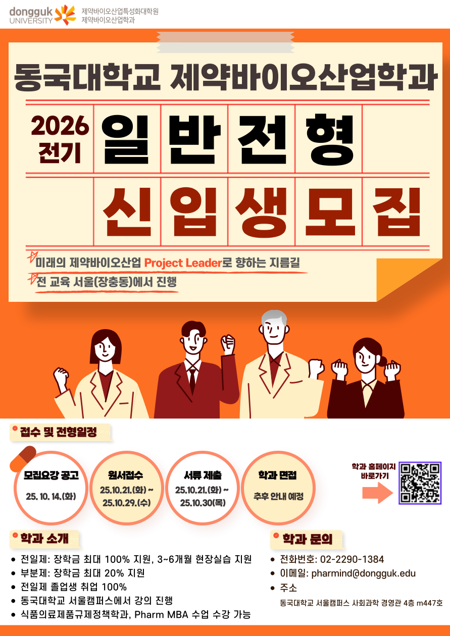 동국대학교 제약바이오산업학과 2026학년도 일반 전형 신입생 모집 포스터