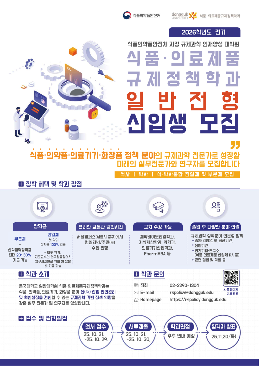 동국대학교 식품·의료규제정책학과 2026학년도 전기 신입생 모집 포스터
