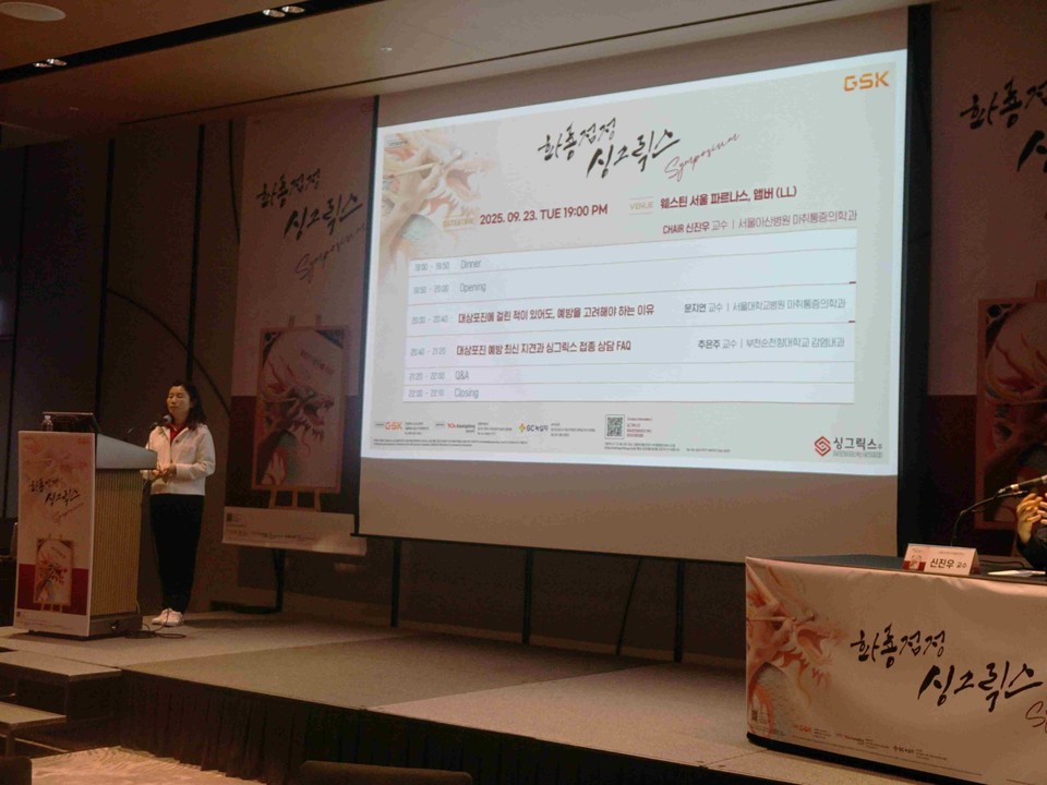 한국GSK가 의료진 173명을 대상으로 싱그릭스 관련 심포지엄을 개최했다. 사진=한국GSK