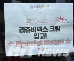 대학가 약국에 붙어있는 리쥬비넥스크림 재입고 문구
