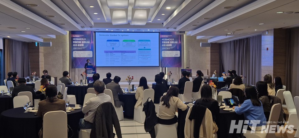 'KOSMOS-II 정밀의료 파트너십 성과 공유회' 행사 전경
