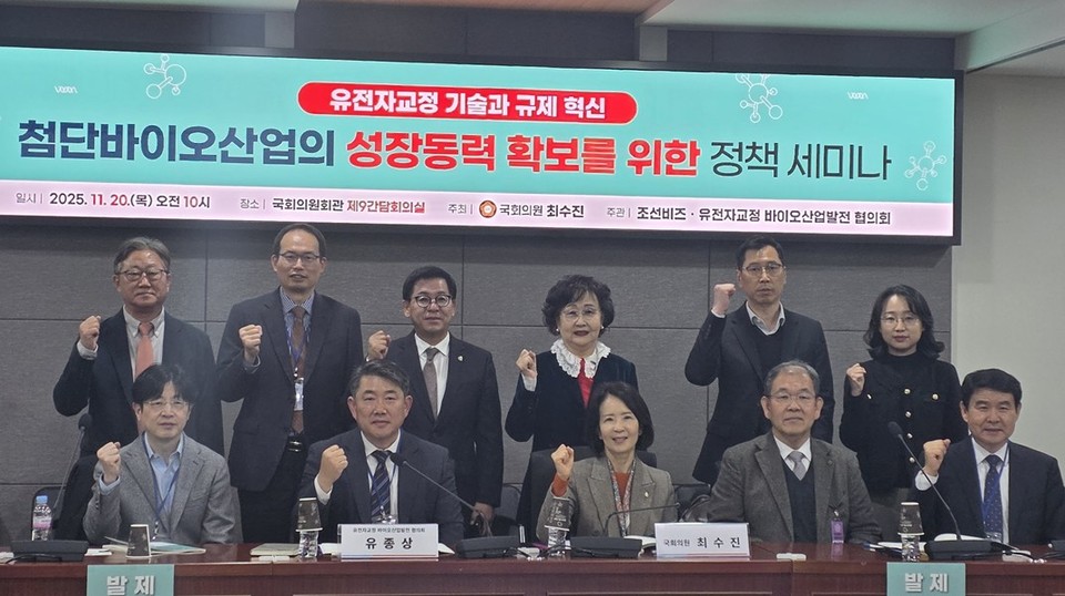 20일 국민의힘 최수진 의원이 주최한 '첨단바이오산업 성장동력 확보를 위한 정책 세미나'에서 정부와 연구, 산업 각계 전문가들이 유전자 교정기술 활성화를 위한 제도 개선을 