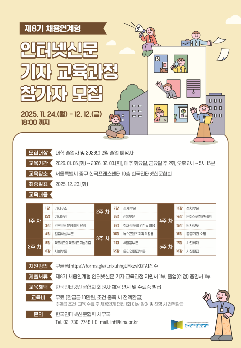 제8기 채용연계형 인터넷신문 기자 교육과정 참자가 모집 포스터 / 사진=한국인터넷신문협회