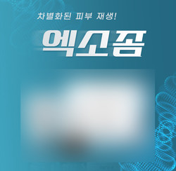 한 미용성형 및 시술 전문의원의 홍보물. 해당 사이트에서는 엑소좀 화장품을 스킨부스터라는 이름으로 홍보하고 있다.