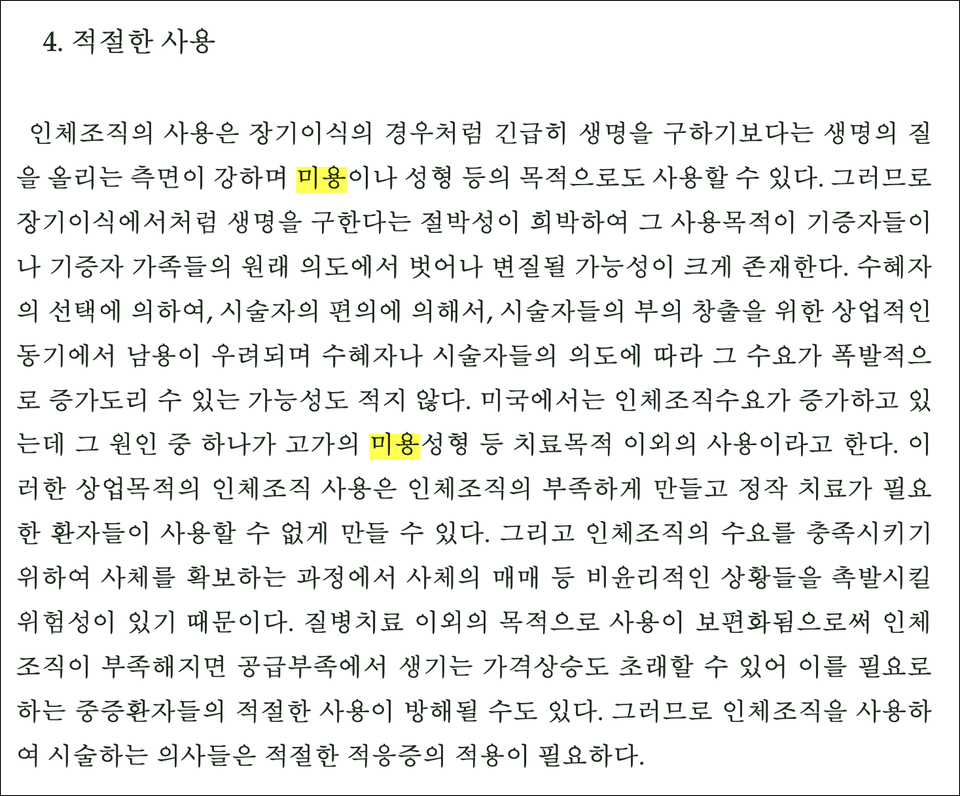2004년 당시 의료정책연구소가 발간했던 보고서 내용 일부 발췌. 미용성형 사용 우려와 그로 인한 알맞은 적응증 적용을 언급하고 있다.