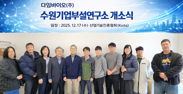 김정민 다임바이오 대표(가운데)와 회사 및 연구소 임직원 / 사진=다임바이오