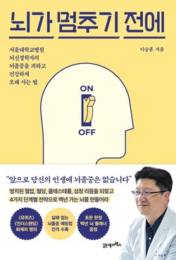 뇌졸중은 암, 치매와 함께 사람들이 가장 두려워하는 질병이 됐다. 이승훈 교수는 이 책에서 “일상생활 속 사소한 수고만으로도 뇌졸중을 예방할 수 있다”며 일반인이 알기 쉬운 예방 실천 수칙을 자세히 안내했다.