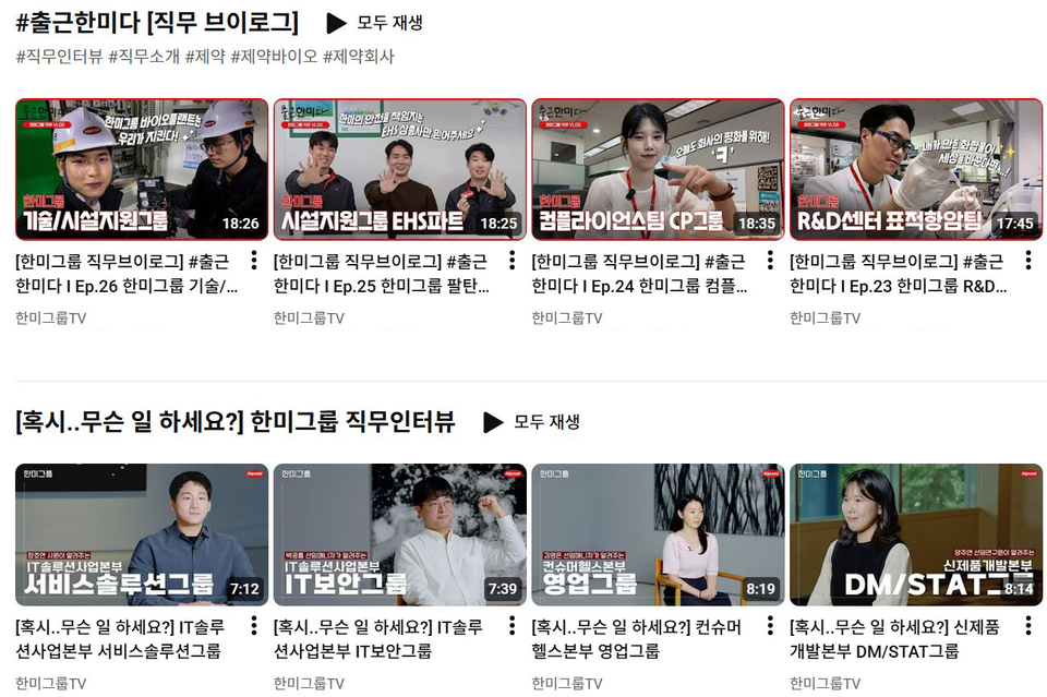 한미약품이 업로드하는 직무 관련 콘텐츠 / 출처=유튜브 채널 ‘한미그룹TV’