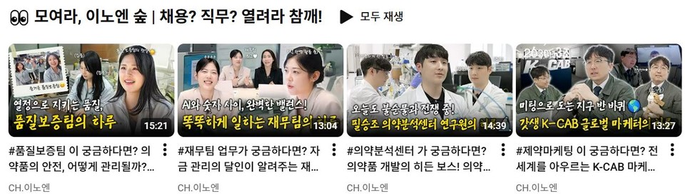 HK이노엔이 업로드하는 직무 관련 콘텐츠 / 출처=유튜브 채널 '채널이노엔(CH.이노엔)'