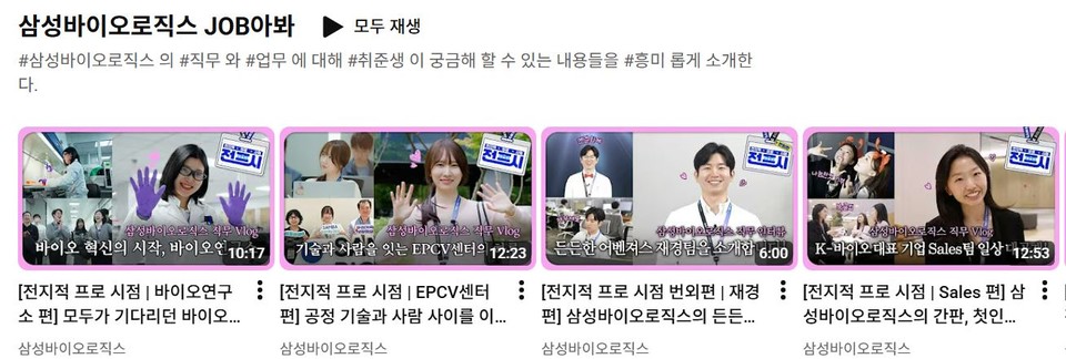 삼성바이오로직스가 업로드하는 직무 관련 콘텐츠 / 출처=유튜브 채널 '삼성바이오로직스'