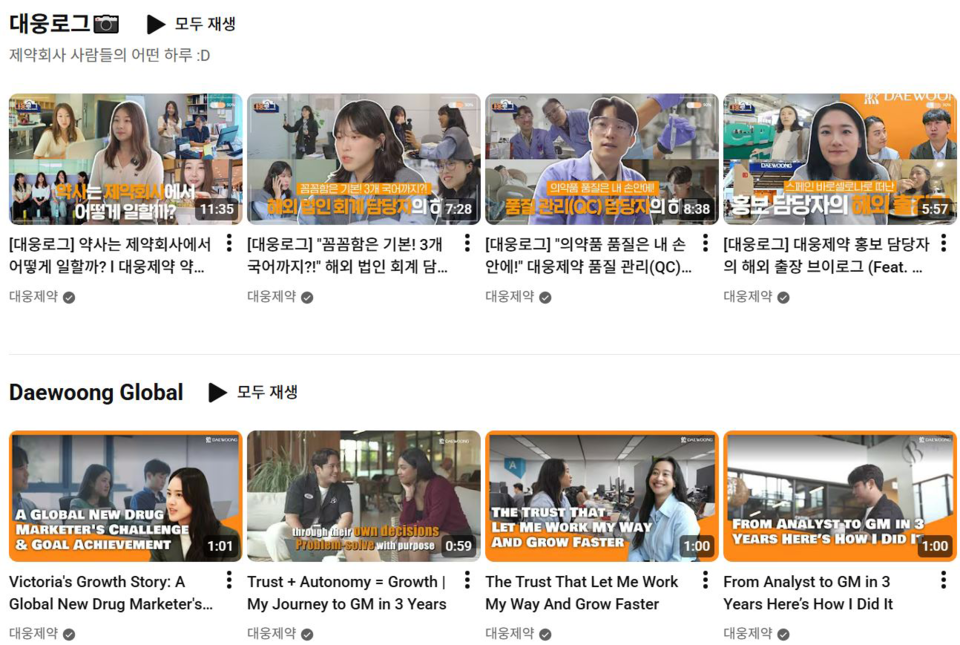 대웅제약이 업로드하는 직무 관련 콘텐츠 / 출처=유튜브 채널 '대웅제약'